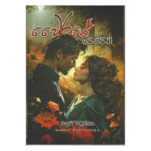 වෛරයේ පෙම්පත - Wairaye Pempatha