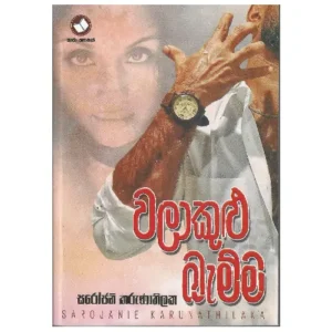 වළාකුළු බැම්ම - Walakulu Bamma