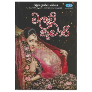 වලව් කුමාරි - Walaw Kumari