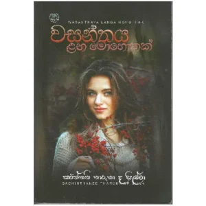 වසන්තය ළඟ මොහොතක් - Wasanthaya Laga Mohothak