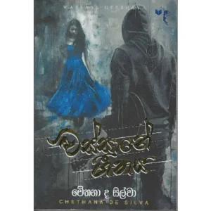 වස්සානේ ගීතය - Wassane Geethaya