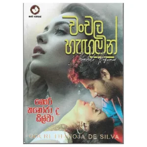 චංචල හැඟුමන් - Chanchala Hanguman