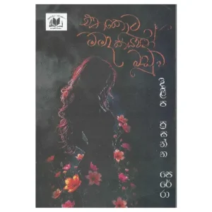 එතකොට මමද කියපන් බඩුව - Ethakota mamada kiyapan baduwa