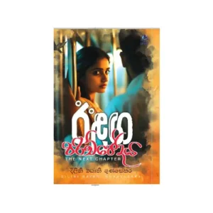 ඊළඟ පරිච්ඡේදය - Ilaga parichchedaya