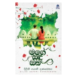 මගේ සඳ ඔබ - Mage Sanda Oba