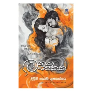 මතක මං පෙතක - Mathaka Manpethaka