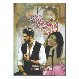 ප්‍රේම කුණාටු - Prema Kunatu