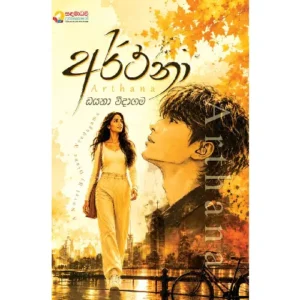 අර් ථනා - Arthana