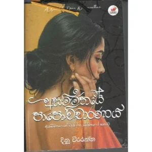 අසම්මතයේ පාපොච්ඡාරණය - Asammathaye Papochcharanaya