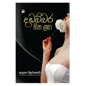 දඩබ්බර හිත ළඟ - Dadabbara hitha laga