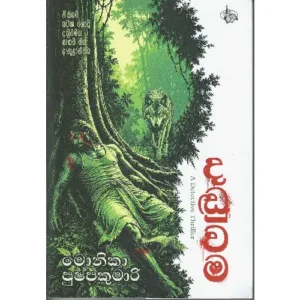 දඬුවම - Daduwama