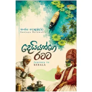 දෙයියන්ගෙ රටට - Deiyange Ratata
