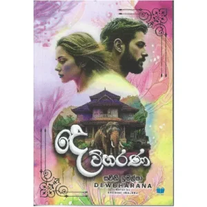 දෙව්හරණ - Dewharana