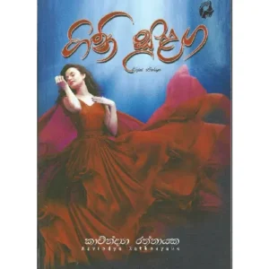 ගිනි සුළඟ - Gini Sulaga