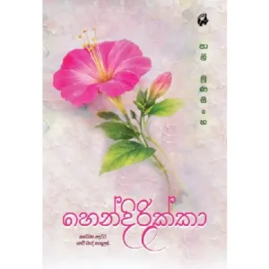 හෙන්දිරික්කා - Hendirikka