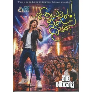 හිතුවෙවත් නැති දවසක - Hithuwewath nathi dawasaka