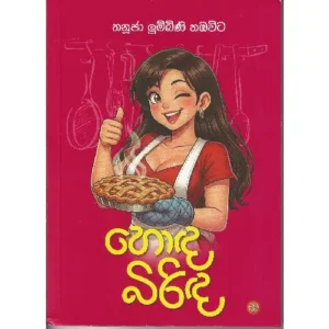 හොඳ බිරිඳ - Hoda Birida
