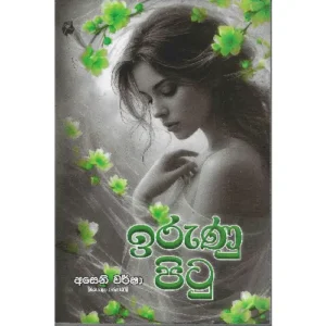 ඉරුණු පිටු - Irunu Pitu