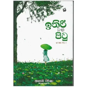 ඉතිරි වුණු පිටු - Ithiri Wunu Pitu