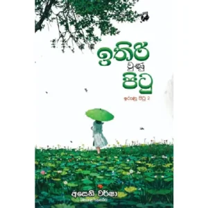 ඉතිරි වුණු පිටු - Ithiri Wunu Pitu