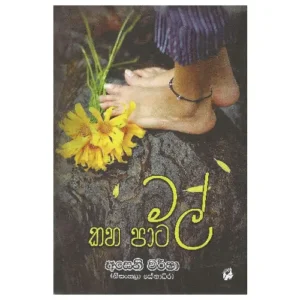 කහපාට මල් - Kaha Pata Mal
