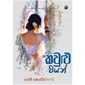 කවුළු පියන් - Kawulu Piyan