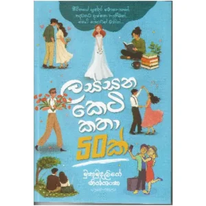 ලස්සන කෙටිකතා පනහක් - Lassana Ketikatha Panahak