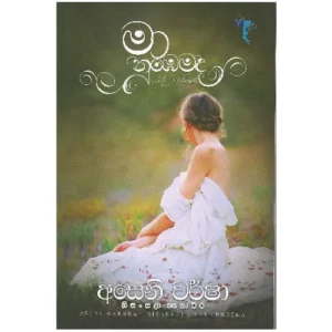 මා නුඹේමද - Ma nubemada