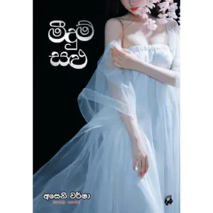 මීදුම් සළු - Meedum Salu