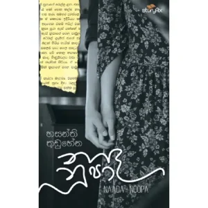 නාද නූපා - Nada Nupa