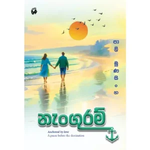 නැංගුරම් - Nanguram