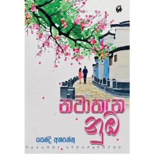 නවාතැන නුඹ - Nawathana Numba