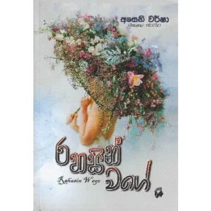 රහසින් වගේ - Rahasin Wage