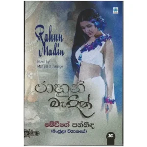 රාහුන් මැදින් - Rahun Madin
