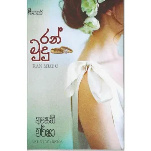 රන් මුදු - Ran Mudu