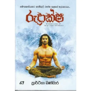 රුද්‍රාක්ෂ - Rudraksha