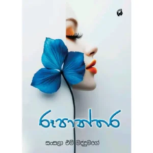 රූපාන්තර - Rupanthara