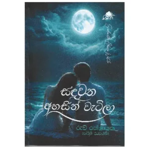 සඳවත අහසින් වැටිලා - Sadawatha Ahasin Watila