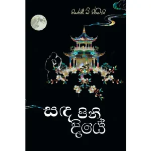 සඳ පිනි දියේ - Sada pini diye