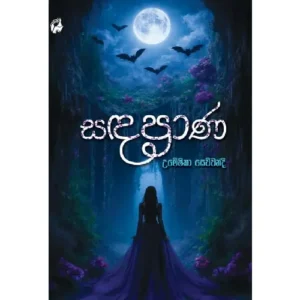 සඳප්‍රාණ - Sandaprana