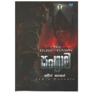 සංග්‍රාම - Sangrama