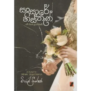 සංසාරේ හිස්තැන් - Sansare Histhan