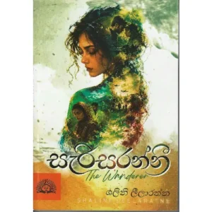 සැරිසරන්නී - Sarisaranni