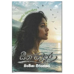 සීත සමුදුර - Seetha Samudura