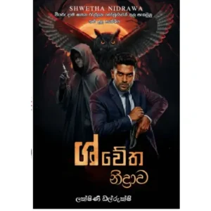 ශ්වේත නිද්‍රාව - Shwetha Nidrawa