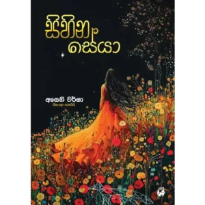 සිහින සේයා - Sihina Seya