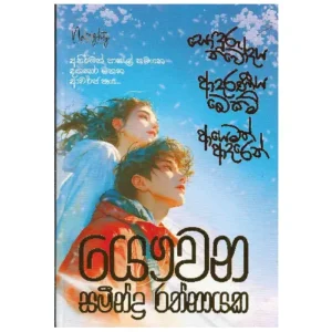සොඳුරු නවෝදය - Soduru Navodaya