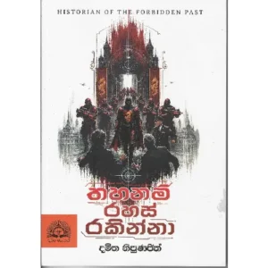 තහනම් රහස් රකින්නා - Thahanam Rahas Rakinna