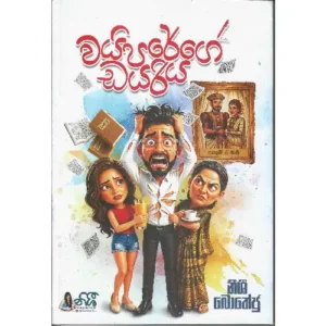 වයිපරේගෙ ඩයරිය - Waiparege Diariya