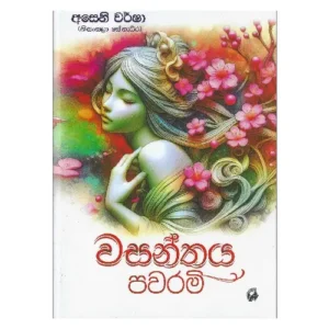 වසන්තය පවරමි - Wasanthaya Pawarami